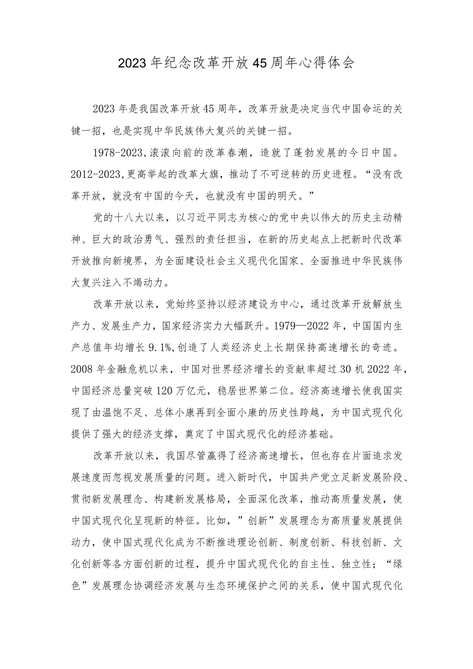 （6篇）2023年纪念改革开放45周年心得体会.docx_第1页