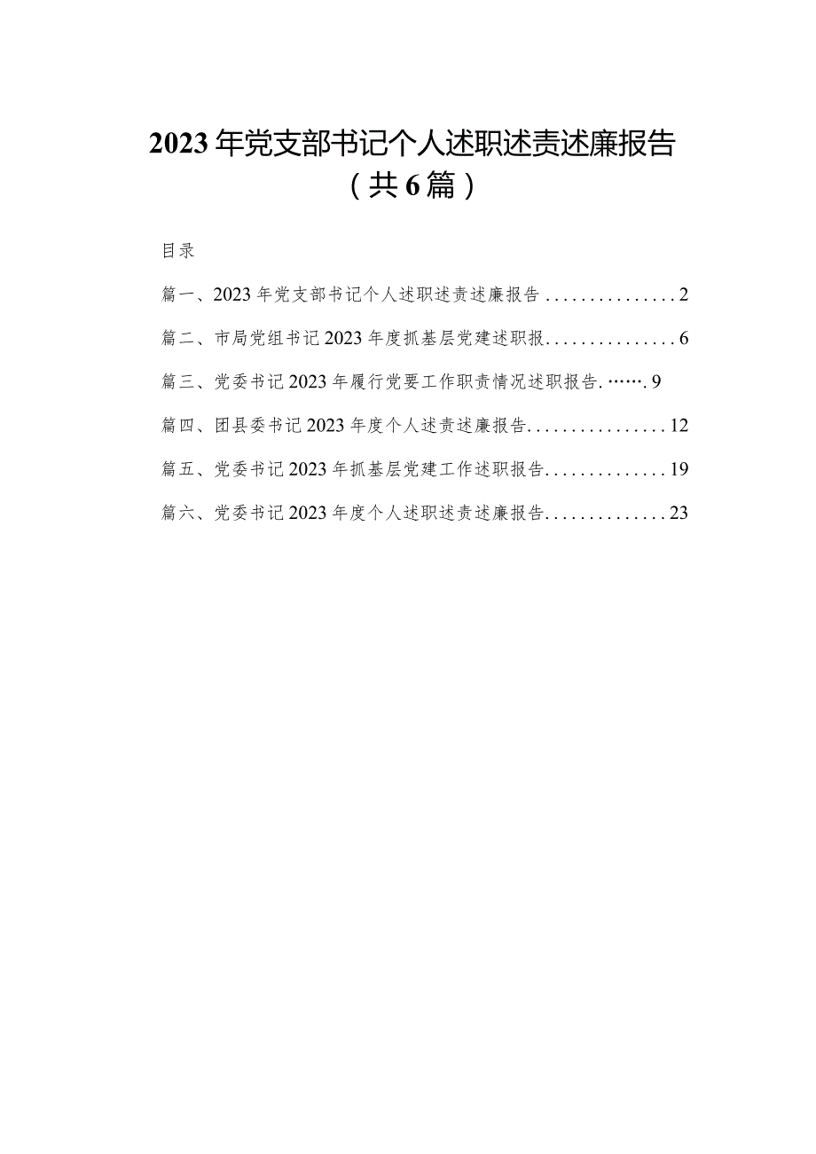 2023年党支部书记个人述职述责述廉报告最新精选版【六篇】.docx_第1页