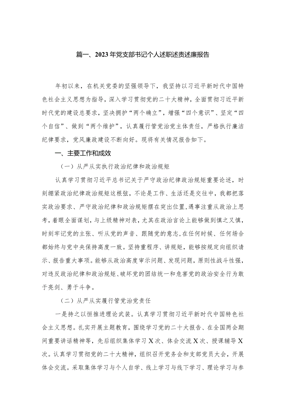 2023年党支部书记个人述职述责述廉报告最新精选版【六篇】.docx_第2页