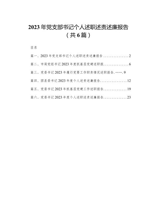 2023年党支部书记个人述职述责述廉报告最新精选版【六篇】.docx