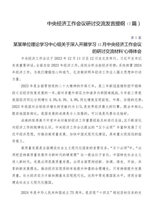 中央经济工作会议研讨交流发言提纲（7篇）.docx