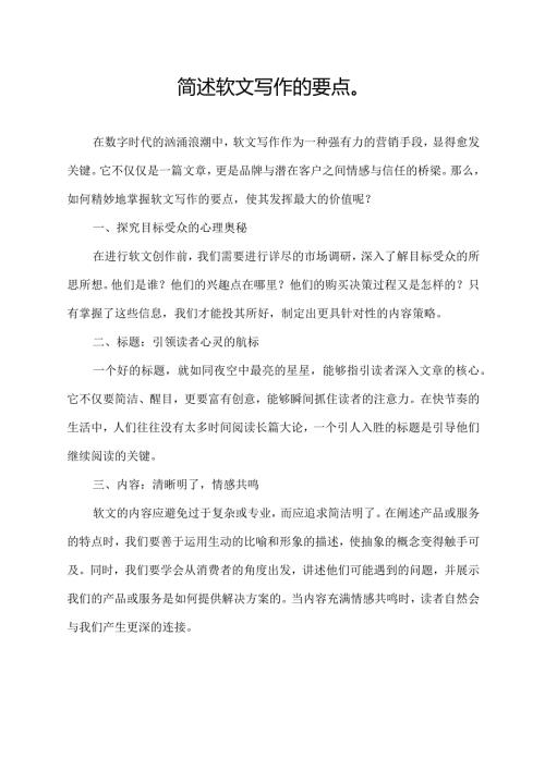 简述软文写作的要点.docx