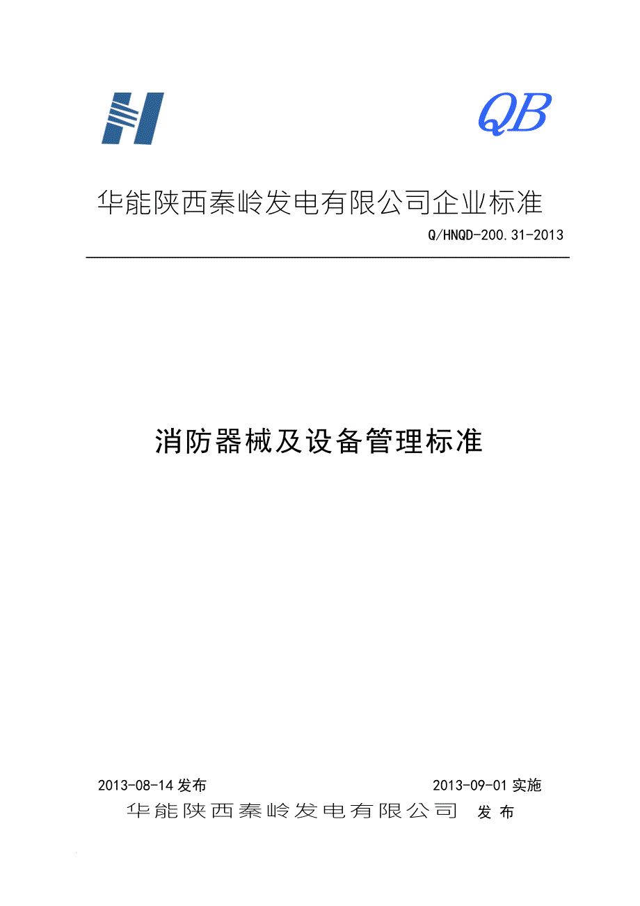 QHNQD200.31消防器械器材管理标准.doc_第1页