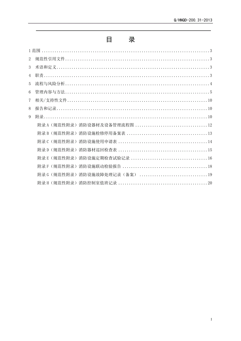 QHNQD200.31消防器械器材管理标准.doc_第2页