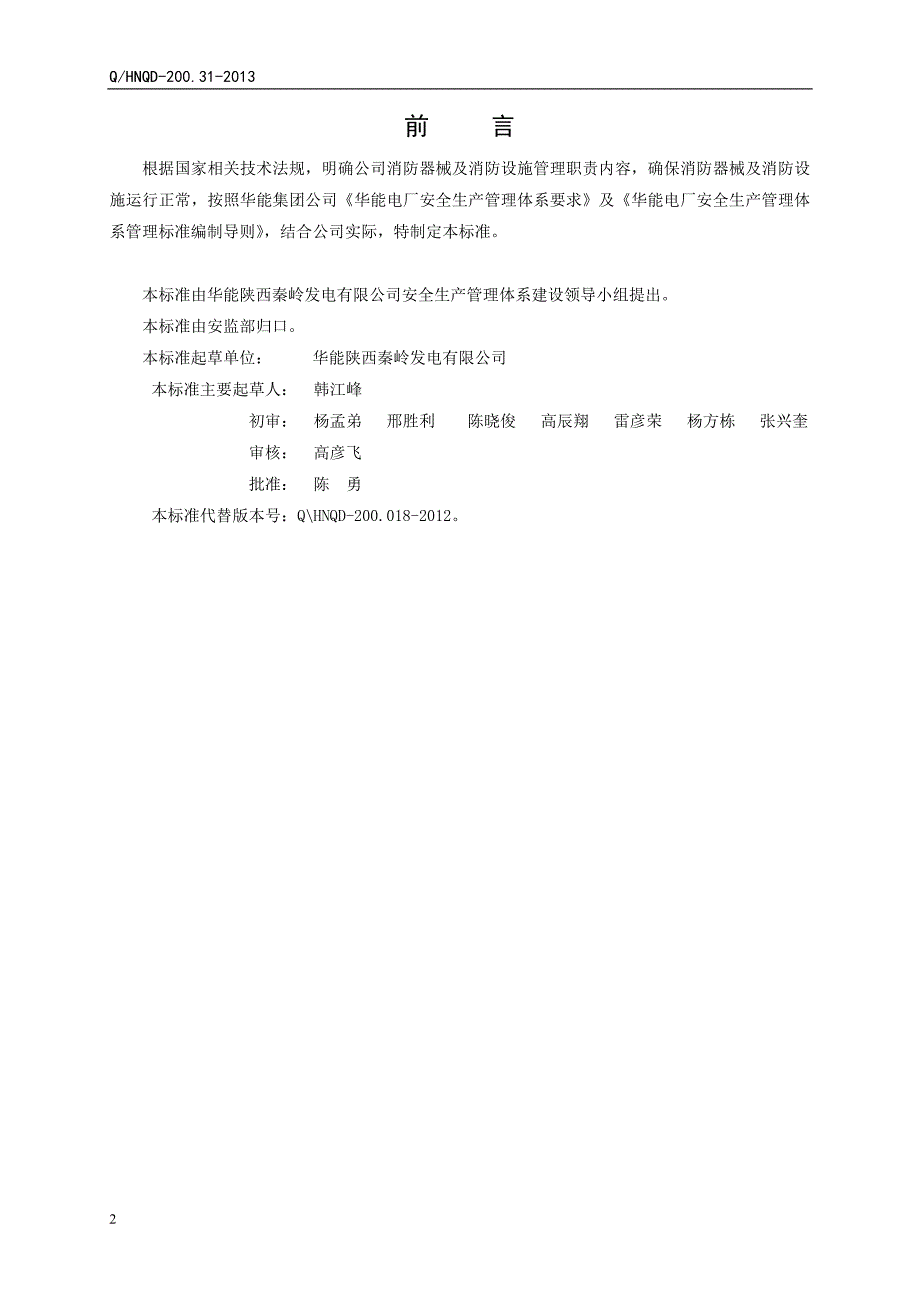 QHNQD200.31消防器械器材管理标准.doc_第3页