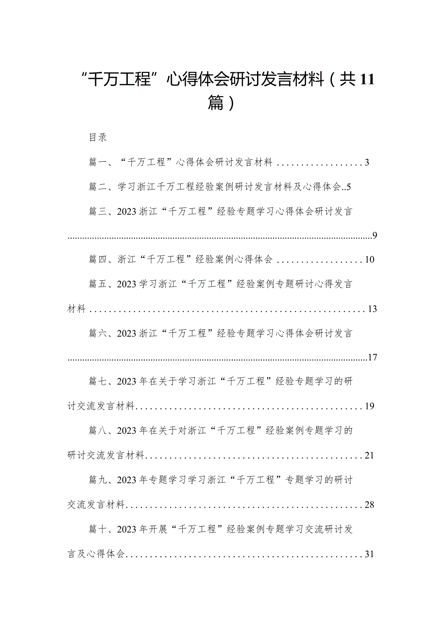（11篇）“千万工程”心得体会研讨发言材料范文(1).docx_第1页