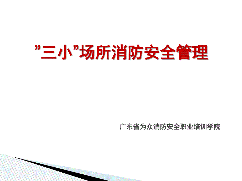 三小场所消防安全管理ppt课件.ppt_第1页
