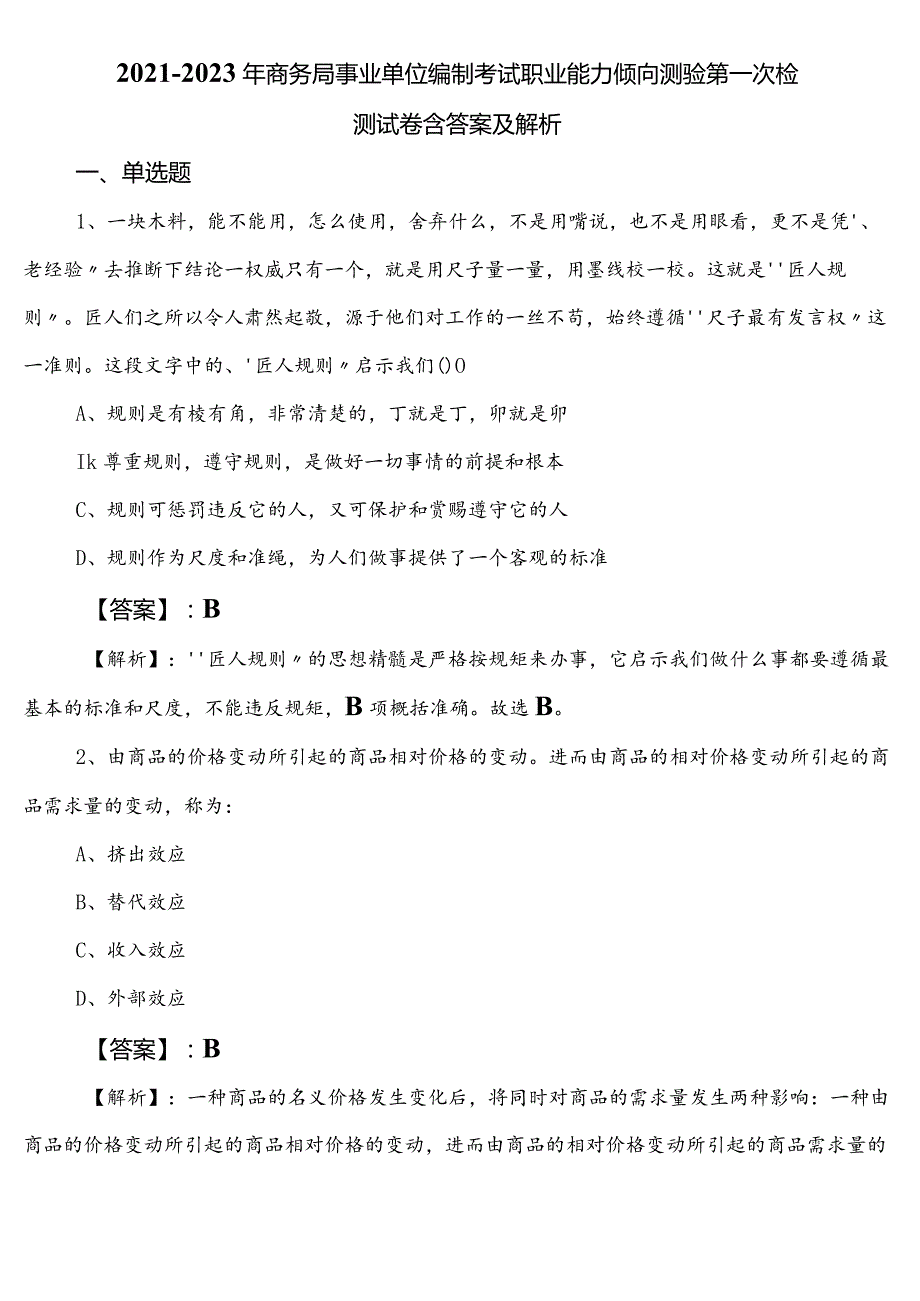 20212023年商务局事业单位编制考试职业能力倾向测验第一次检测试卷含答案及解析.docx_第1页