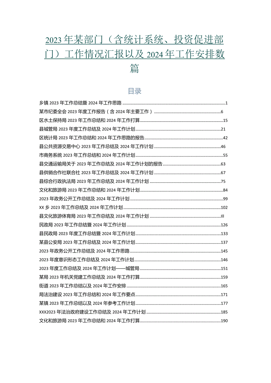 2023年某部门（含统计系统、投资促进部门）工作情况汇报以及2024年工作安排数篇.docx_第1页