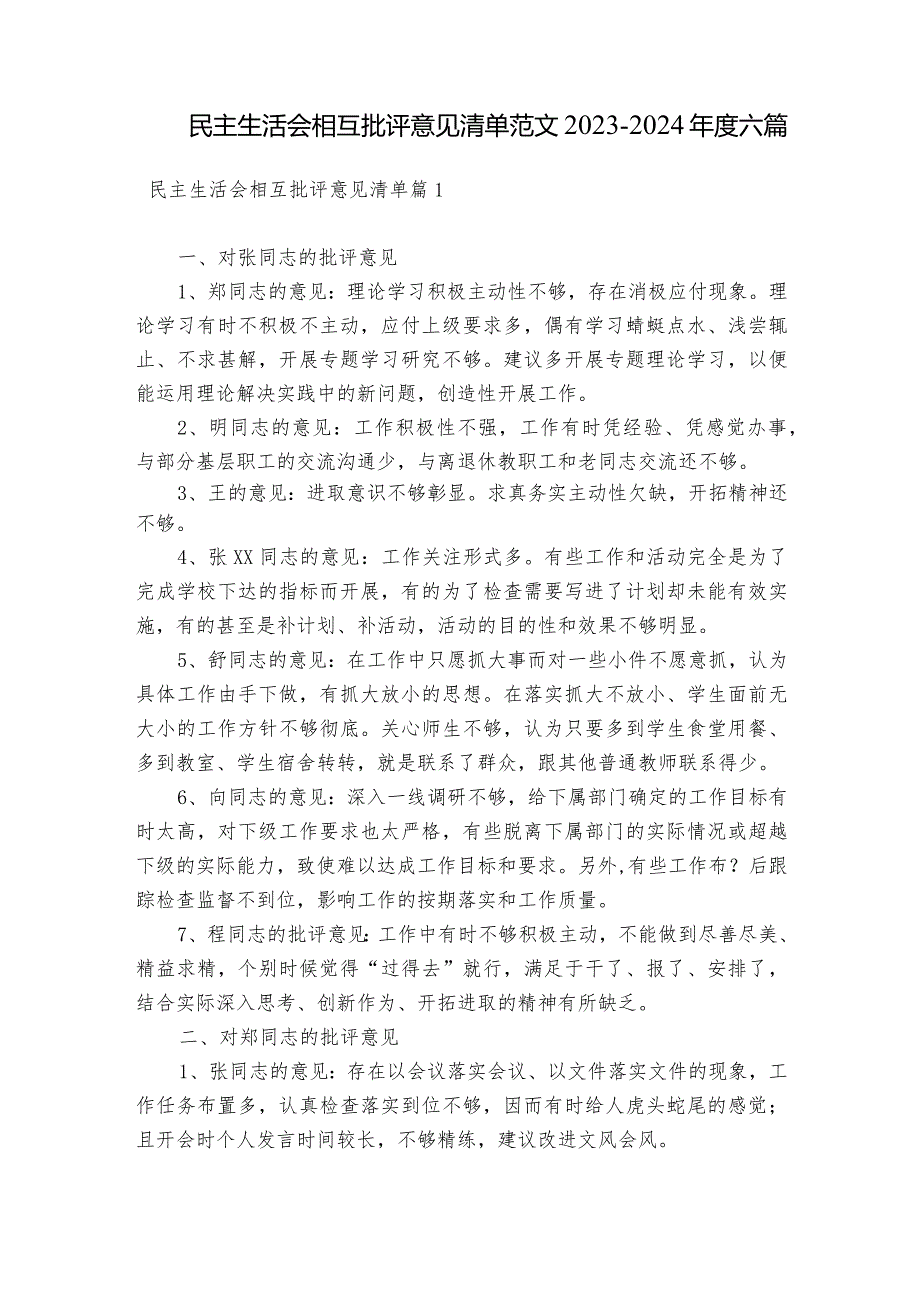 民主生活会相互批评意见清单范文20232024六篇.docx_第1页