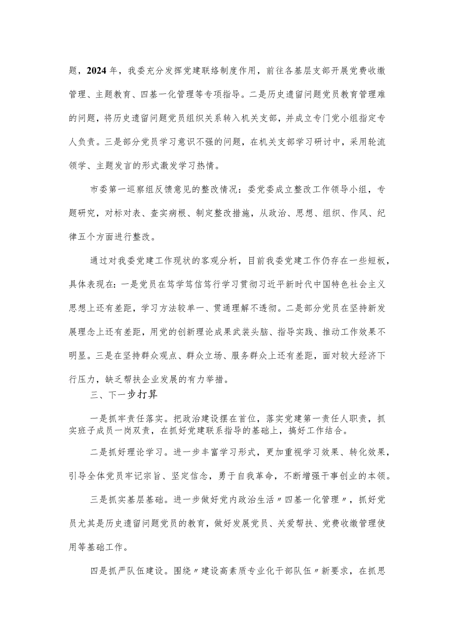 某部门党委书记2024抓基层党建工作述职报告.docx_第3页