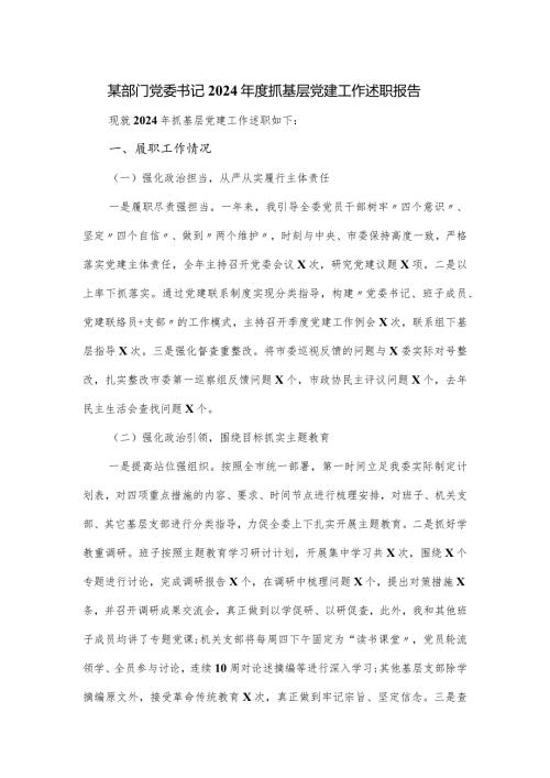 某部门党委书记2024抓基层党建工作述职报告.docx
