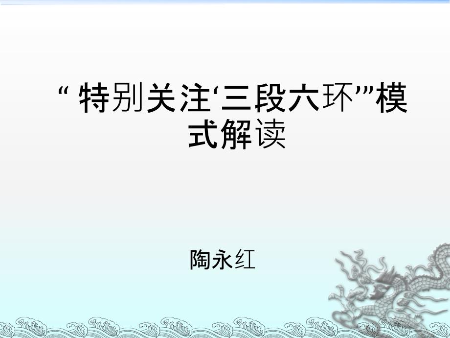 三段六环教学模式解读PPT课件123.ppt_第2页