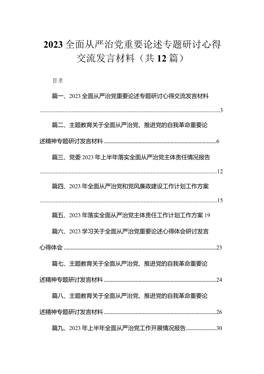 （12篇）全面从严治党重要论述专题研讨心得交流发言材料精选.docx_第1页