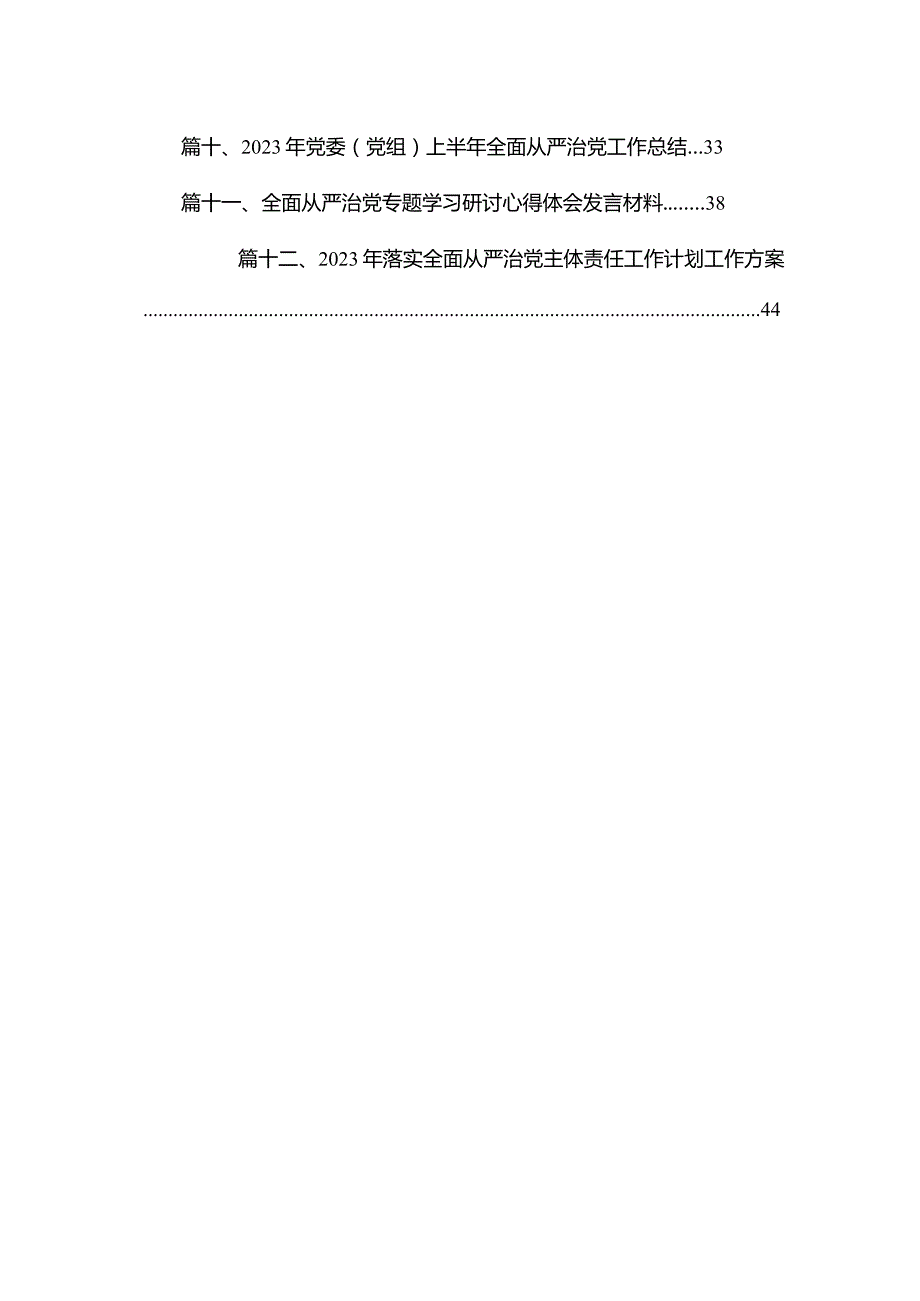 （12篇）全面从严治党重要论述专题研讨心得交流发言材料精选.docx_第2页