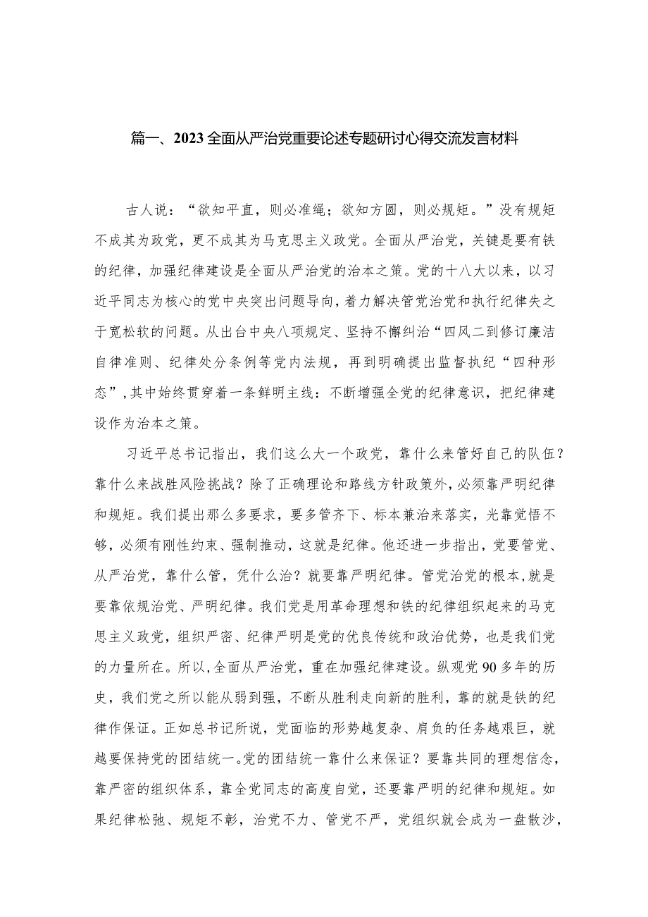 （12篇）全面从严治党重要论述专题研讨心得交流发言材料精选.docx_第3页