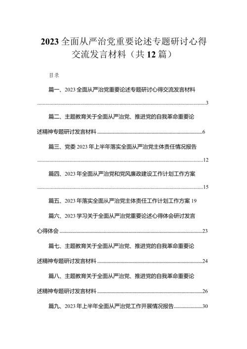 （12篇）全面从严治党重要论述专题研讨心得交流发言材料精选.docx