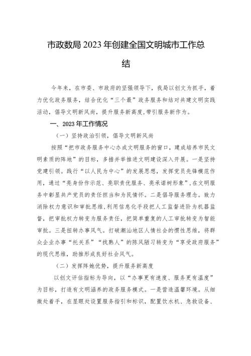 市政数局2023年创建全国文明城市工作总结(20231220).docx