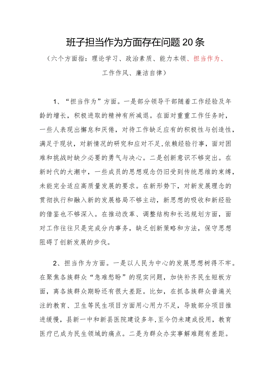 领导班子2023“担当作为”方面存在问题20条.docx_第1页
