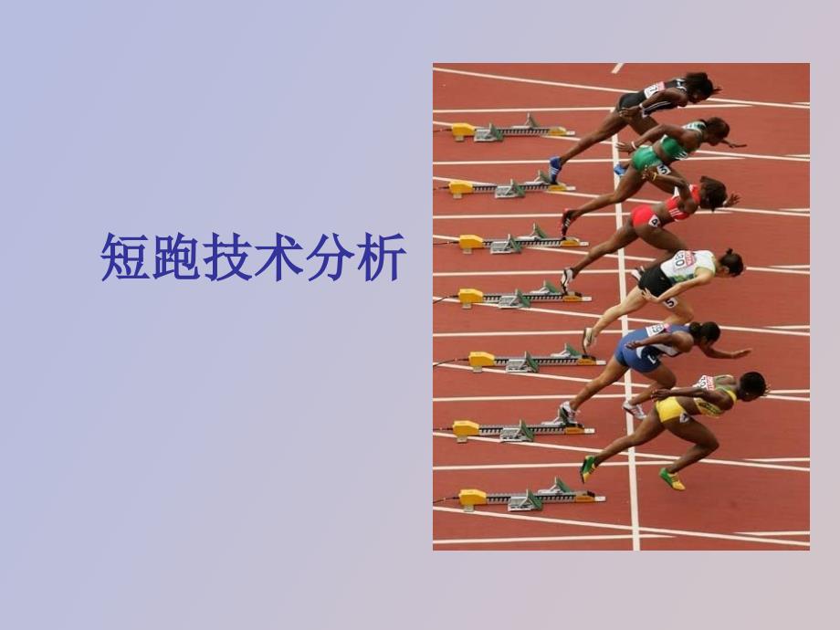 短跑技术分析.ppt_第1页