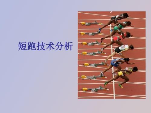 短跑技术分析.ppt