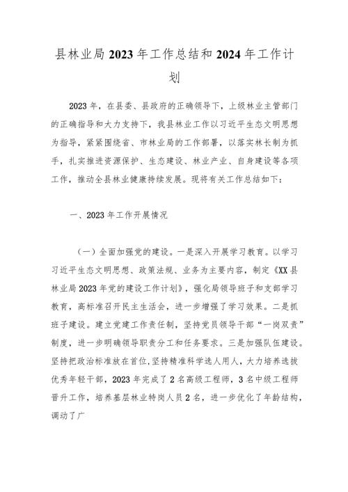 县林业局2023年工作总结和2024年工作计划.docx
