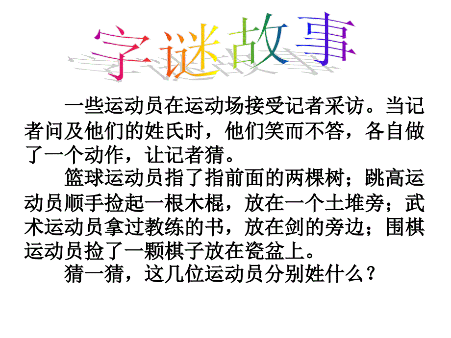 猜字谜游戏PPT课件.ppt_第2页