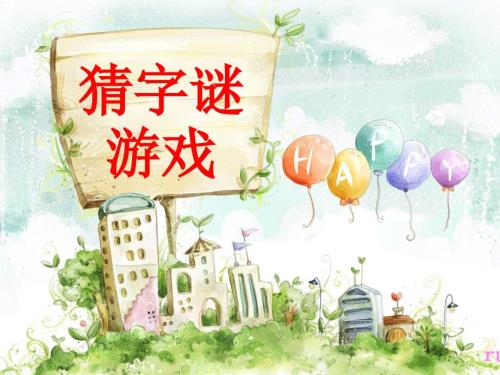 猜字谜游戏PPT课件.ppt