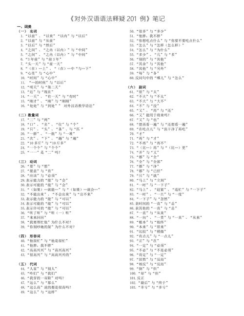 对外汉语语法释疑201例笔记.doc