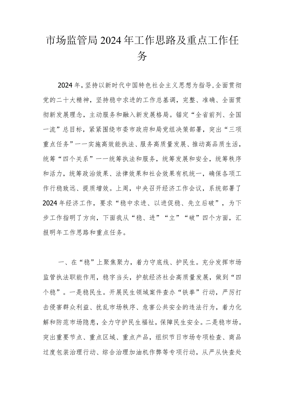 市场监管局2024年工作思路及重点工作任务(2).docx_第1页