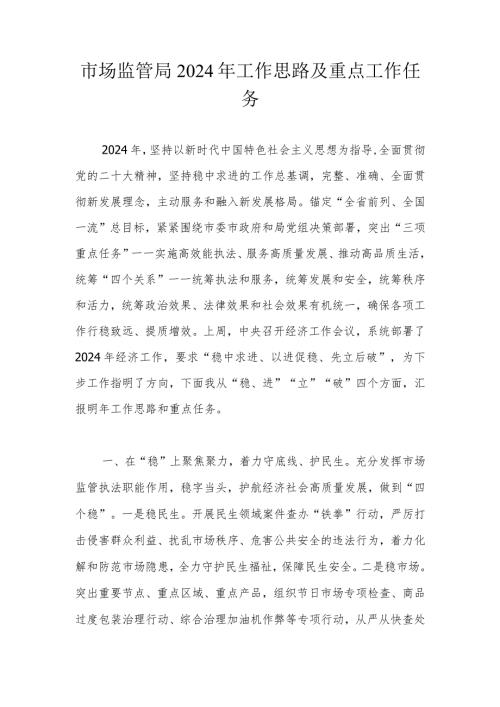 市场监管局2024年工作思路及重点工作任务(2).docx