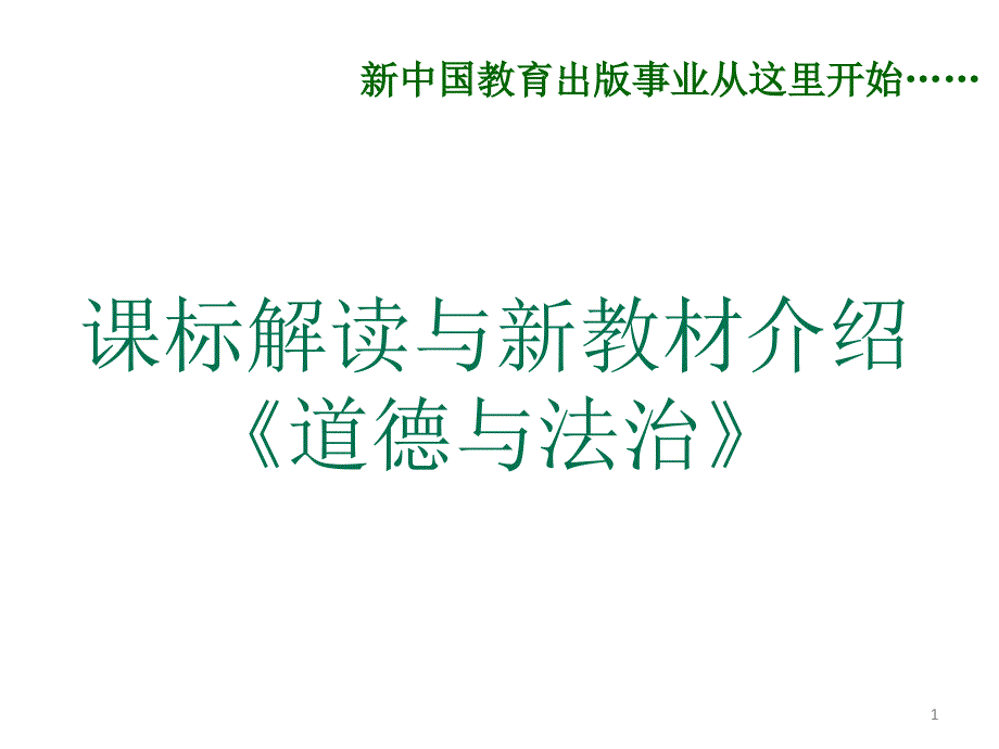 七年级道德与法治研课标说教材PPT教学课件.ppt_第1页