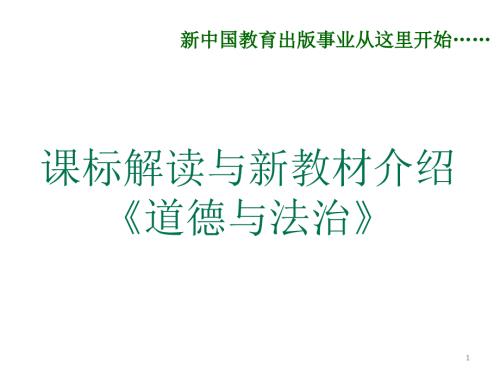 七年级道德与法治研课标说教材PPT教学课件.ppt
