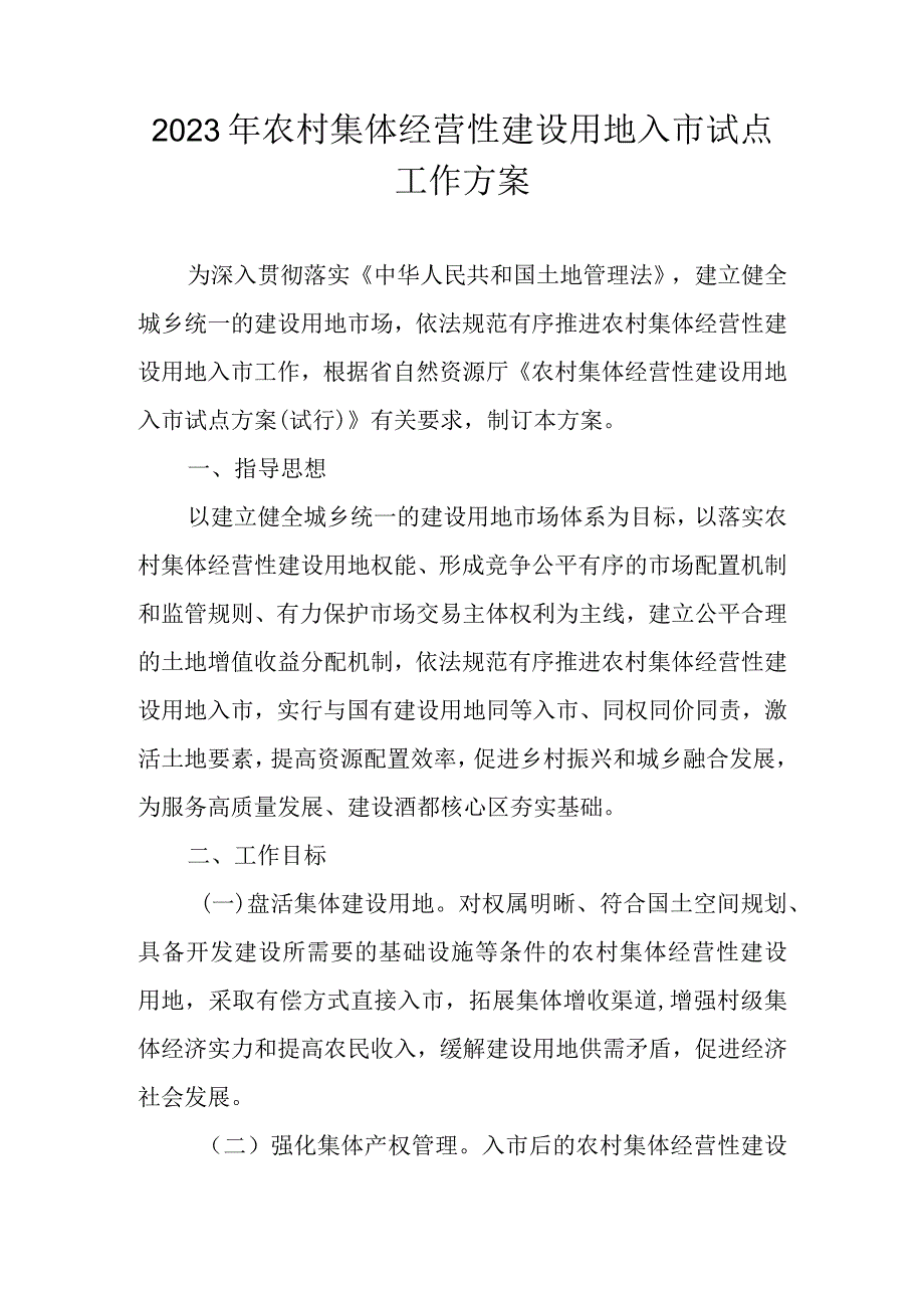 2023年农村集体经营性建设用地入市试点工作方案.docx_第1页