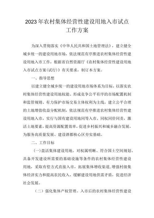 2023年农村集体经营性建设用地入市试点工作方案.docx