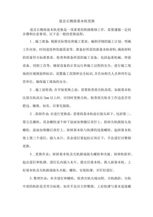 道岔右侧曲基本轨更换.docx