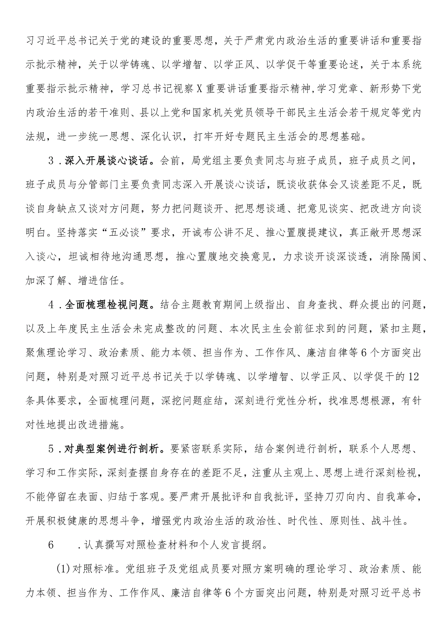 第二批学习贯彻2023年主题教育专题民主生活会方案(1).docx_第2页