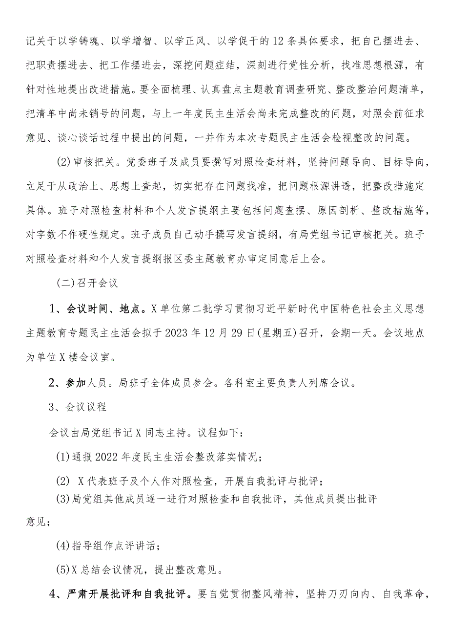 第二批学习贯彻2023年主题教育专题民主生活会方案(1).docx_第3页