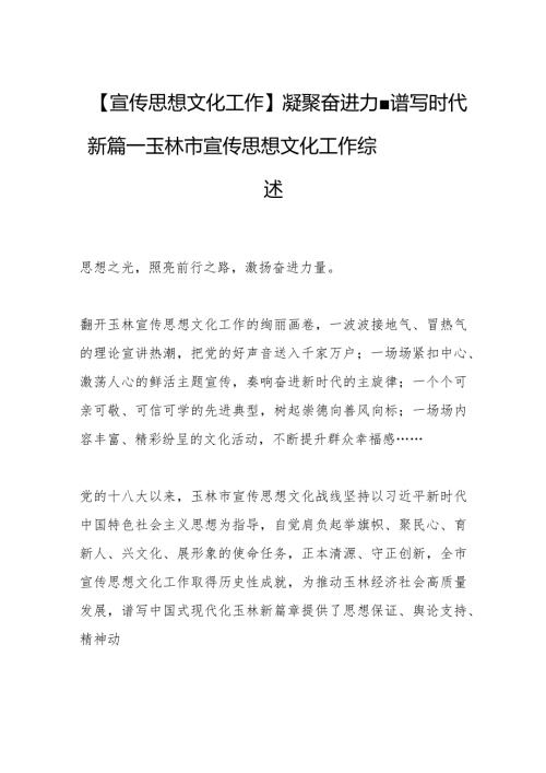 【宣传思想文化工作】凝聚奋进力量 谱写时代新篇——玉林市宣传思想文化工作综述.docx