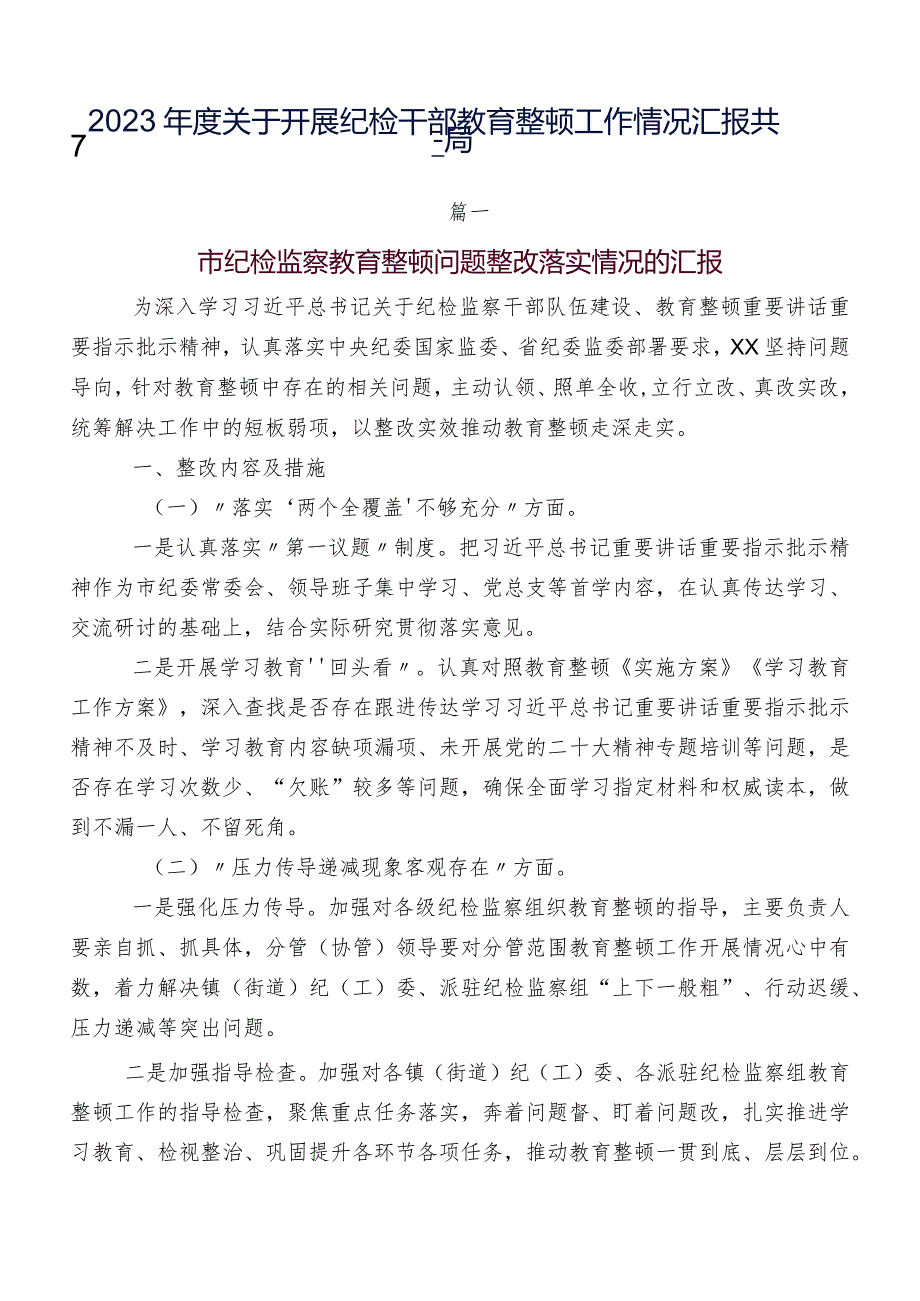 2023关于开展纪检干部教育整顿工作情况汇报共7篇.docx_第1页