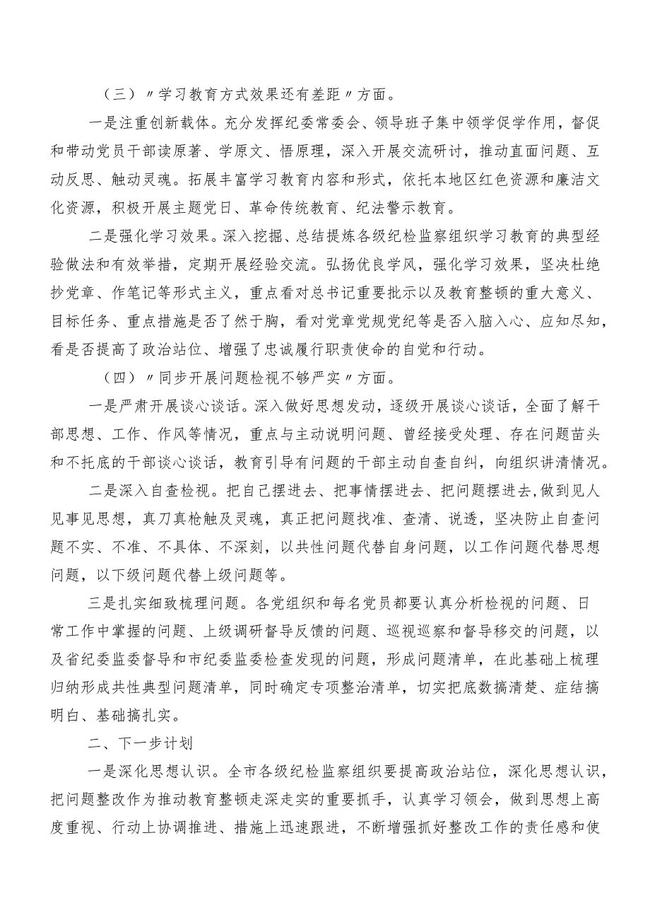 2023关于开展纪检干部教育整顿工作情况汇报共7篇.docx_第2页