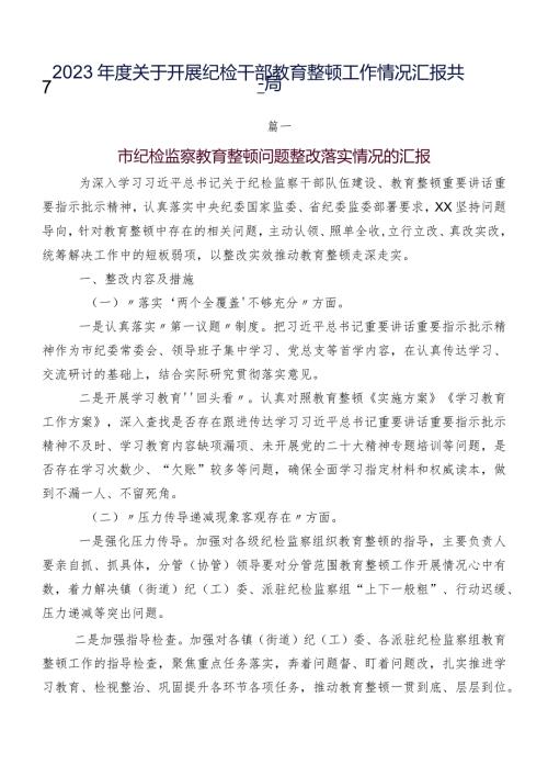 2023关于开展纪检干部教育整顿工作情况汇报共7篇.docx