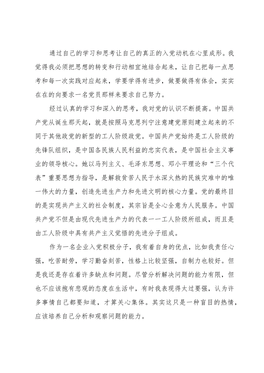 企业入党积极思想汇报8篇.docx_第2页