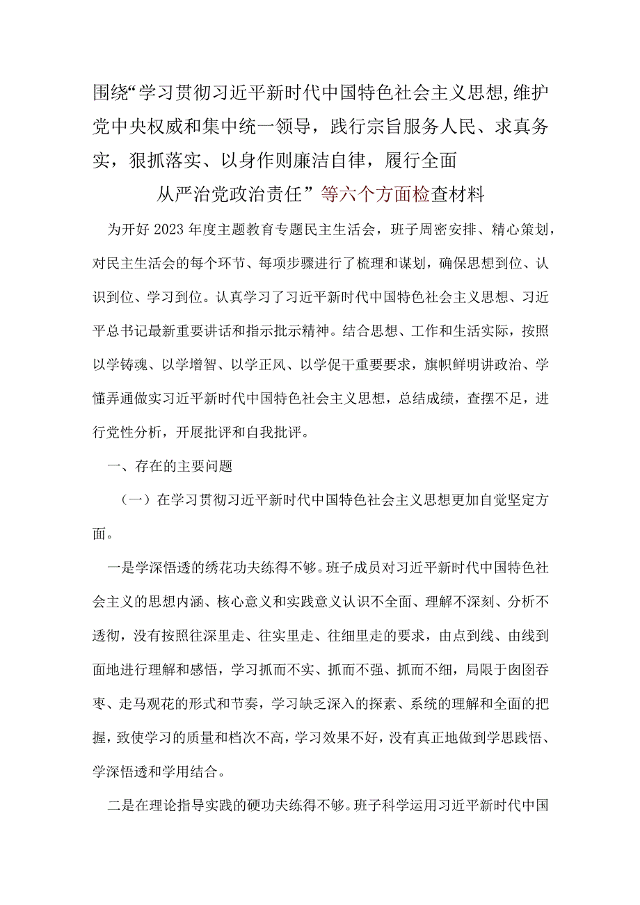 2024年六个方面对照检查材料5篇合集.docx_第1页