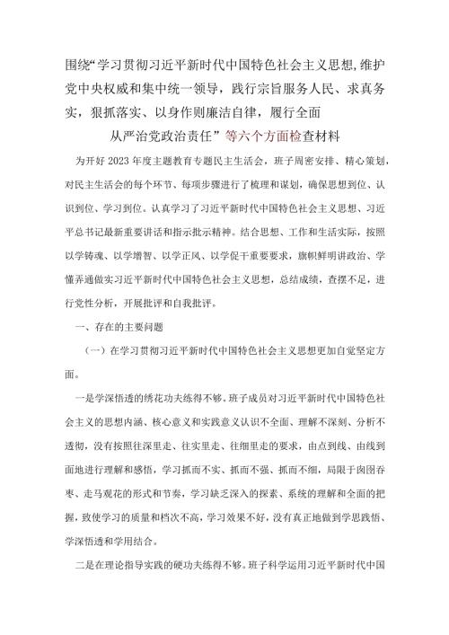 2024年六个方面对照检查材料5篇合集.docx