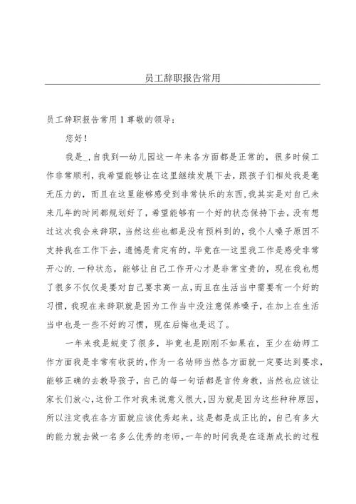 员工辞职报告常用.docx