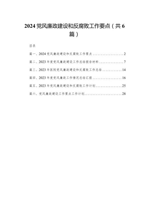党风廉政建设和反腐败工作要点最新精选版【六篇】.docx