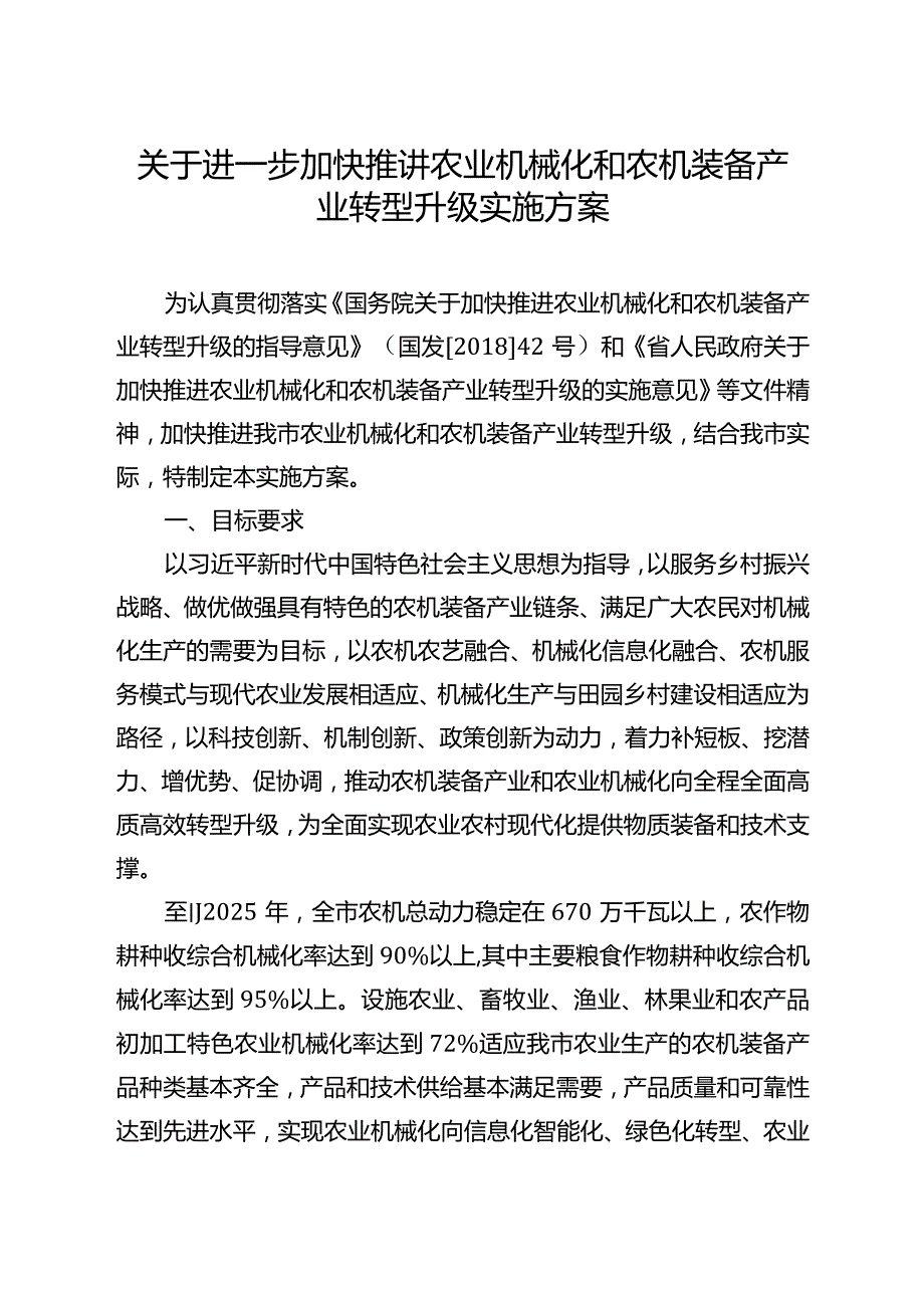 关于进一步加快推进农业机械化和农机装备产业转型升级实施方案.docx_第1页