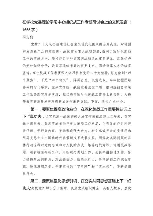 在学校党委理论学习中心组统战工作专题研讨会上的交流发言.docx