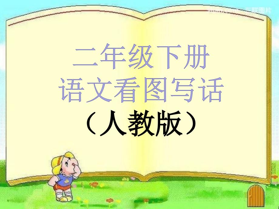 二年级看图写话集考试满分必备完整版有例文.ppt_第1页